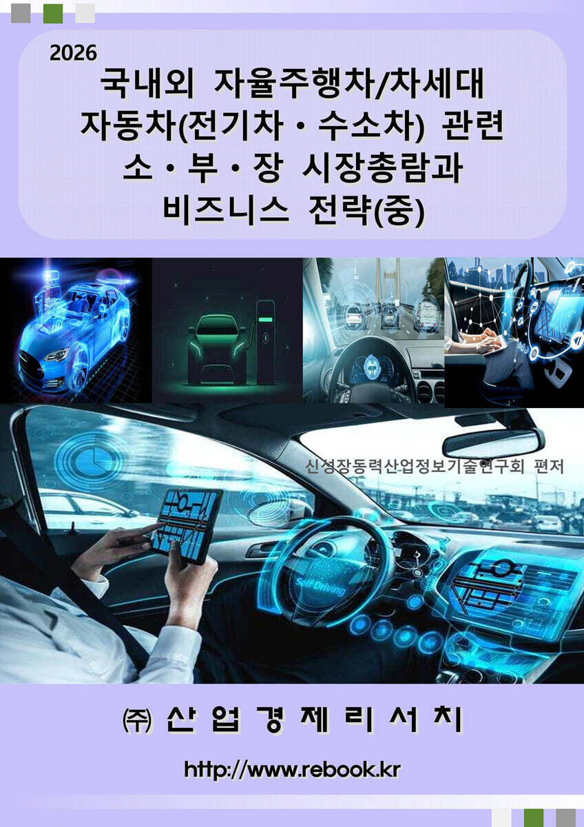 2026 국내외 자율주행차/차세대 자동차(전기차ㆍ수소차) 관련 소ㆍ부ㆍ장 시장총람과 비즈니스 전략(중)