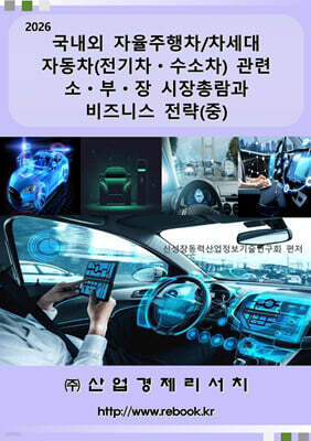 2026 국내외 자율주행차/차세대 자동차(전기차ㆍ수소차) 관련 소ㆍ부ㆍ장 시장총람과 비즈니스 전략(중)
