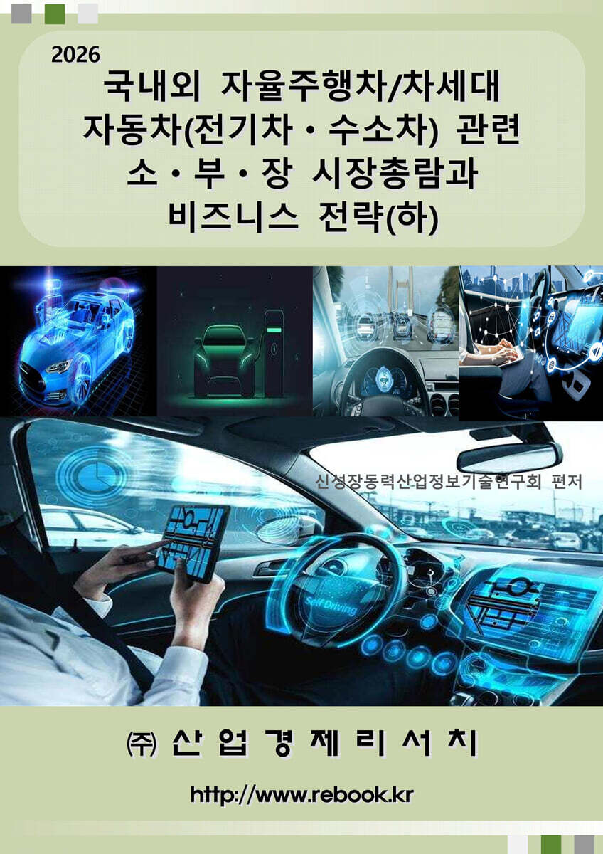 2026 국내외 자율주행차/차세대 자동차(전기차ㆍ수소차) 관련 소ㆍ부ㆍ장 시장총람과 비즈니스 전략(하)