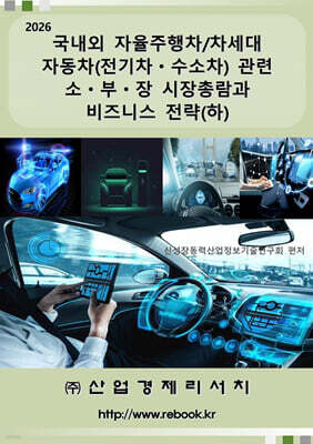 2026 국내외 자율주행차/차세대 자동차(전기차ㆍ수소차) 관련 소ㆍ부ㆍ장 시장총람과 비즈니스 전략(하)