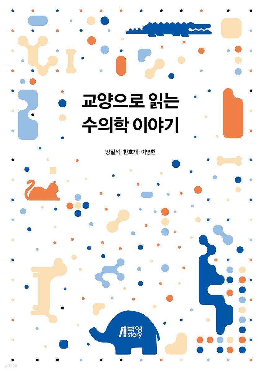 교양으로 읽는 수의학 이야기