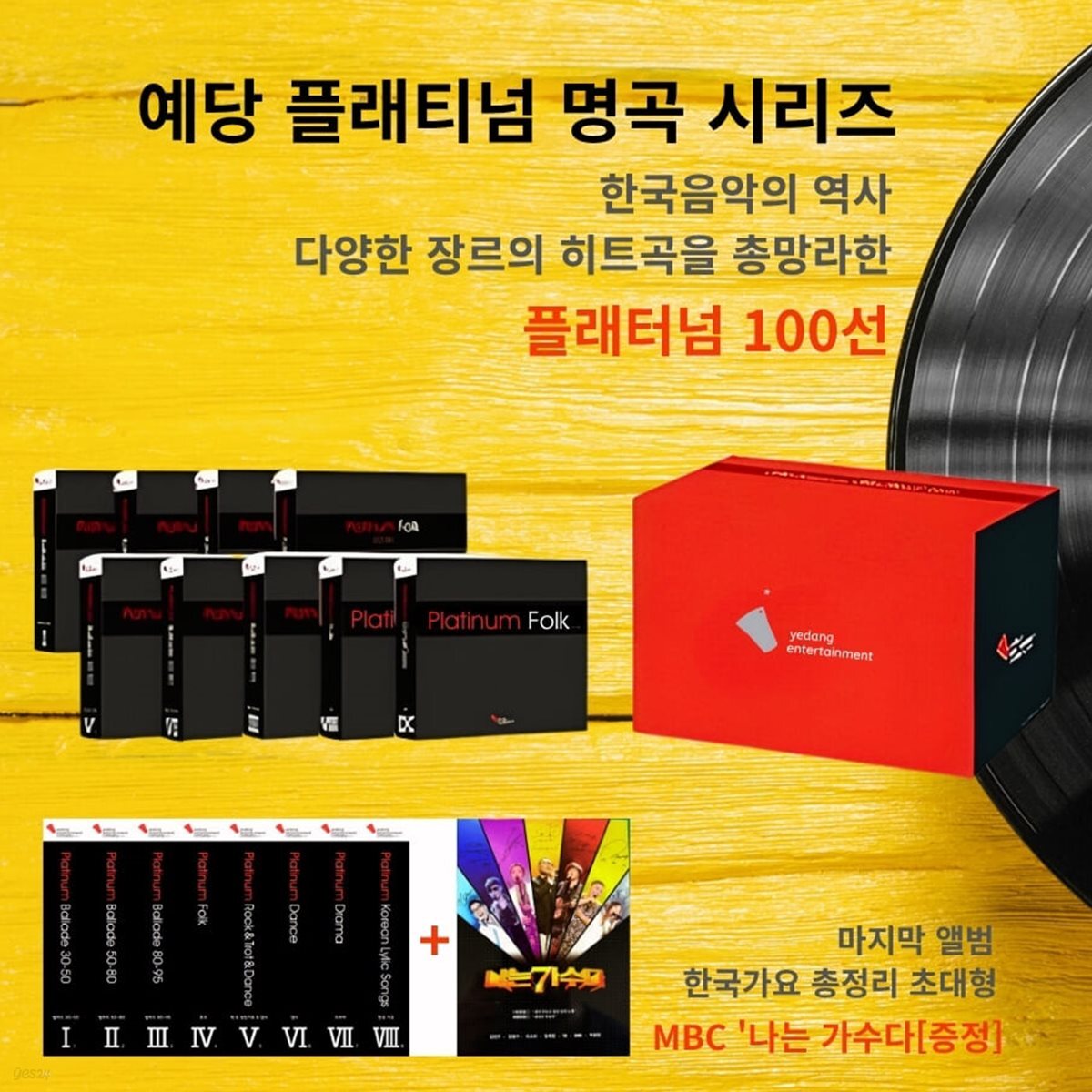 예당 플래티넘 명곡시리즈