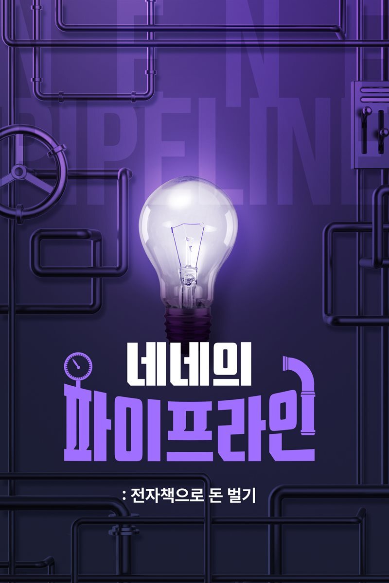 네네의 파이프라인 세 번째 이야기