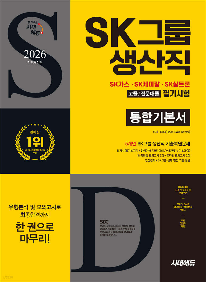 2026 최신판 시대에듀 All-New SK그룹 생산직 필기시험 통합기본서