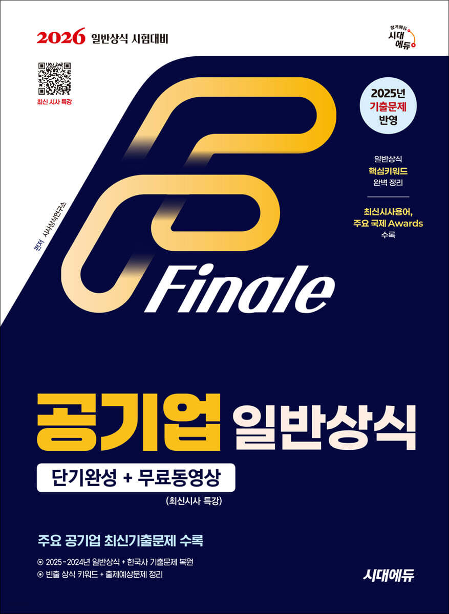 2026 시대에듀 공기업 일반상식 단기완성 + 무료동영상 (최신시사 특강)