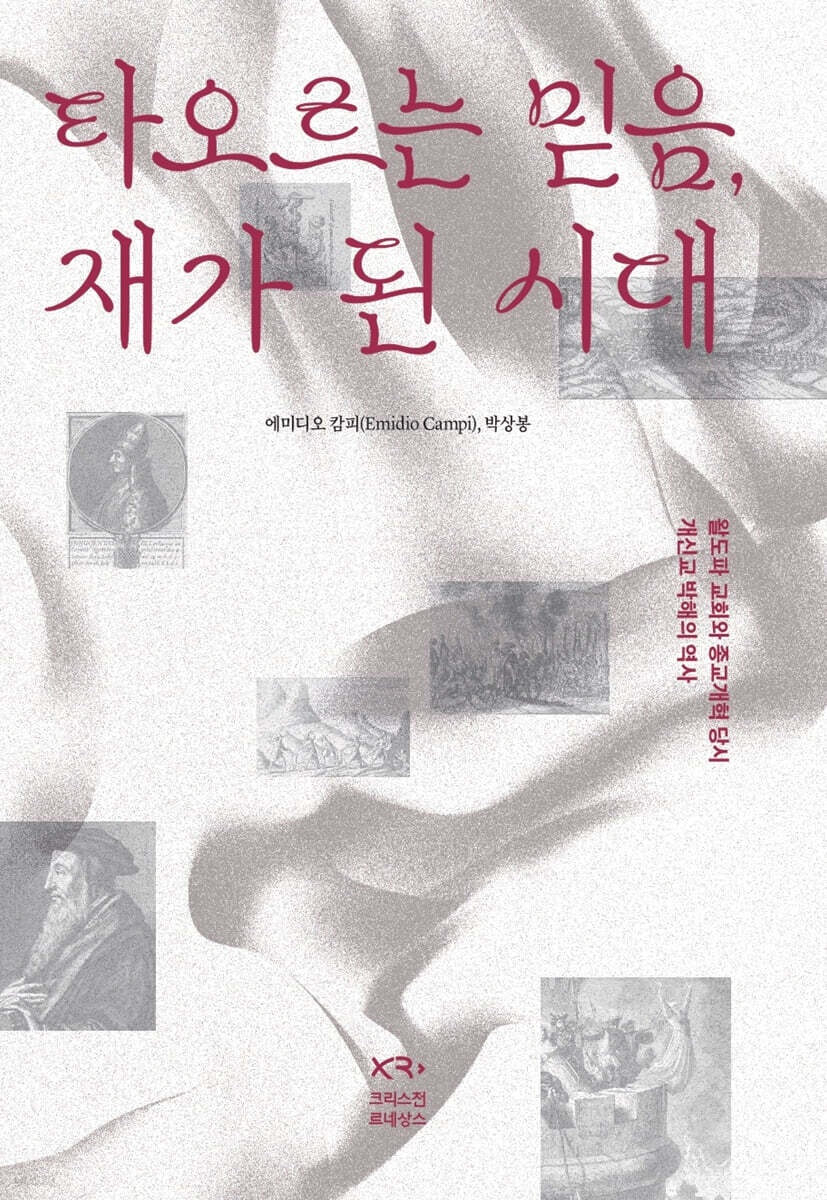 타오르는 믿음 재가 된 시대