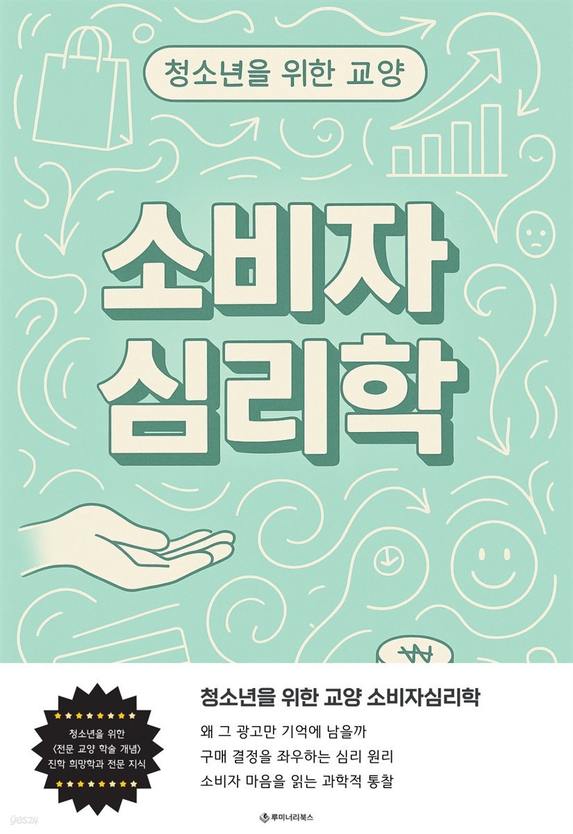 청소년을 위한 교양 소비자심리학