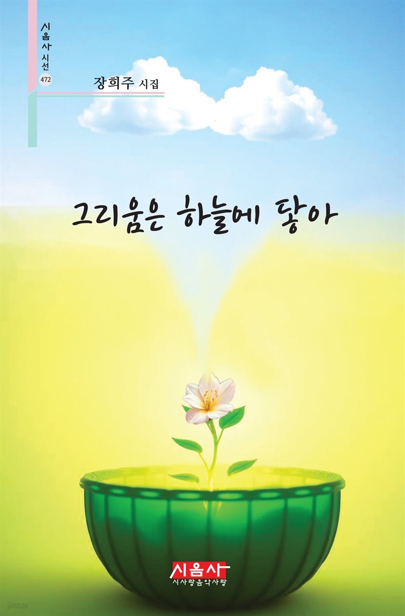 그리움은 하늘에 닿아