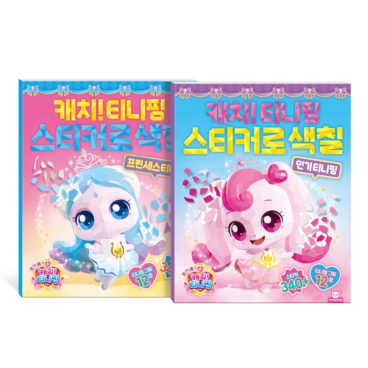 프린세스 캐치티니핑 스티커로 색칠 2권 세트
