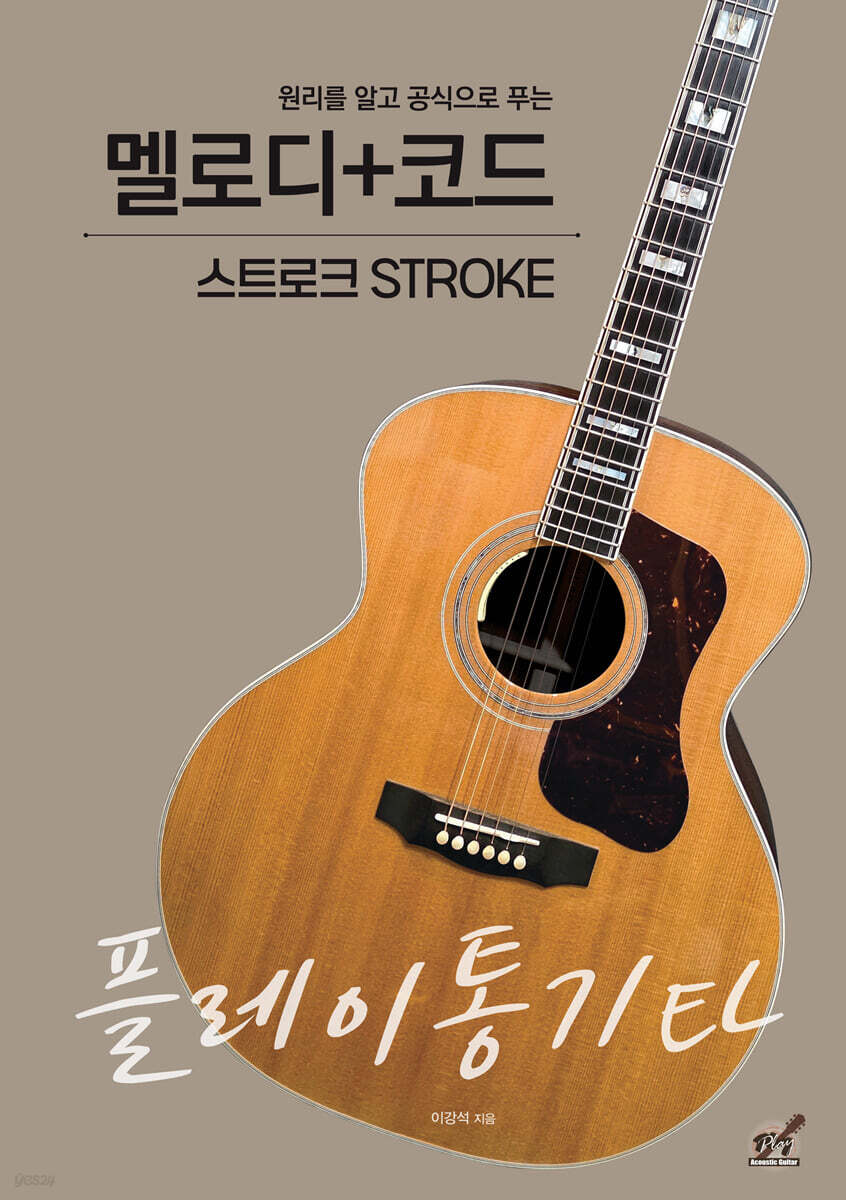 플레이통기타 멜로디+코드 스트로크