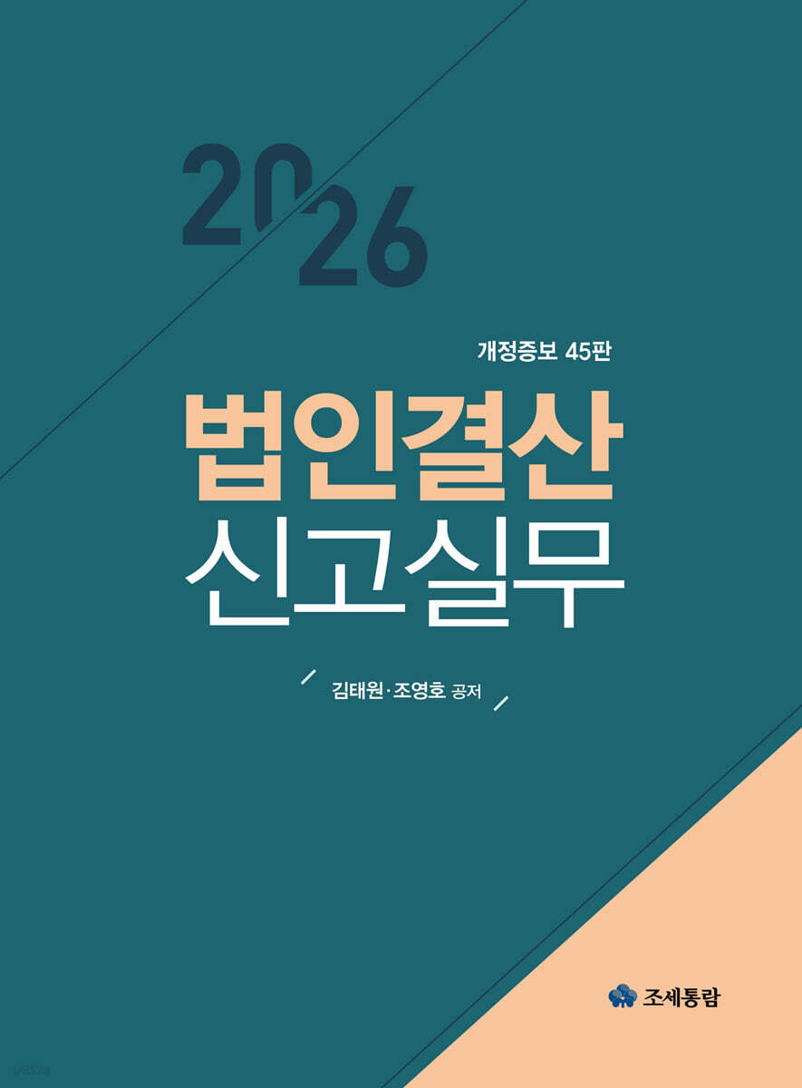 2026 법인결산신고실무