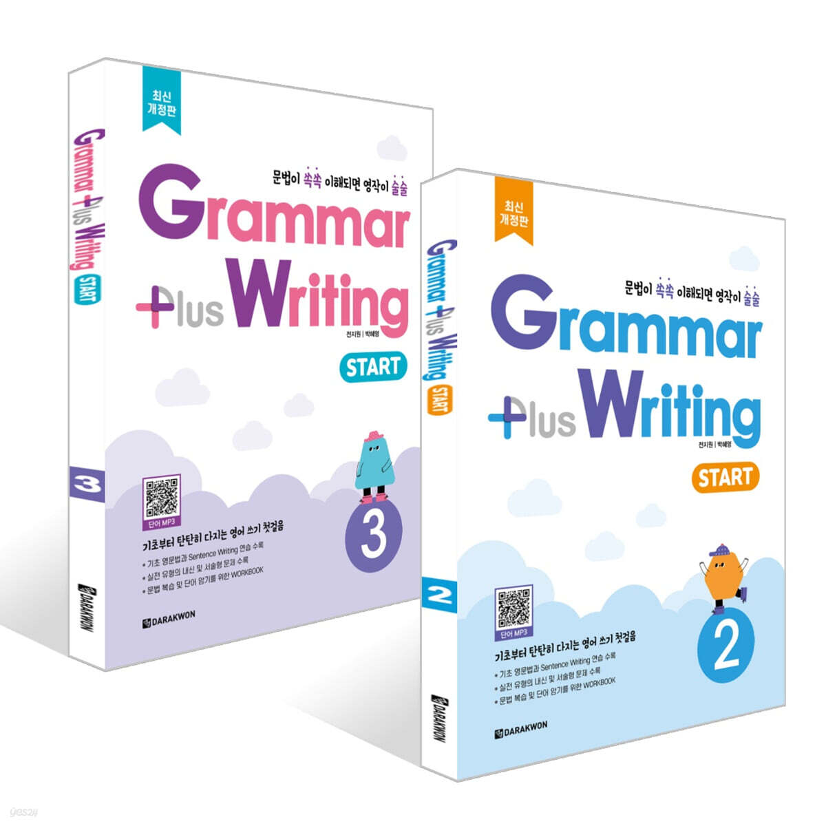 Grammar Plus Writing START 2~3권 세트