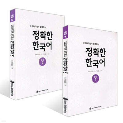 다문화가정과 함께하는 정확한 한국어 중급 1~2권 세트