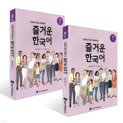 다문화가정과 함께하는 즐거운 한국어 중급 1~2권 세트
