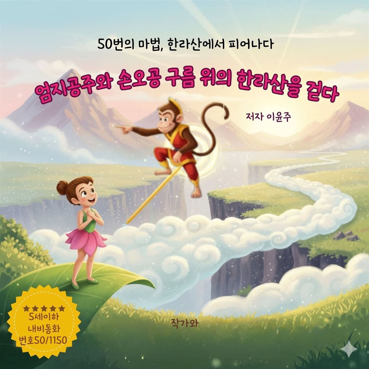 엄지공주와 손오공 구름위의 한라산을 걷다