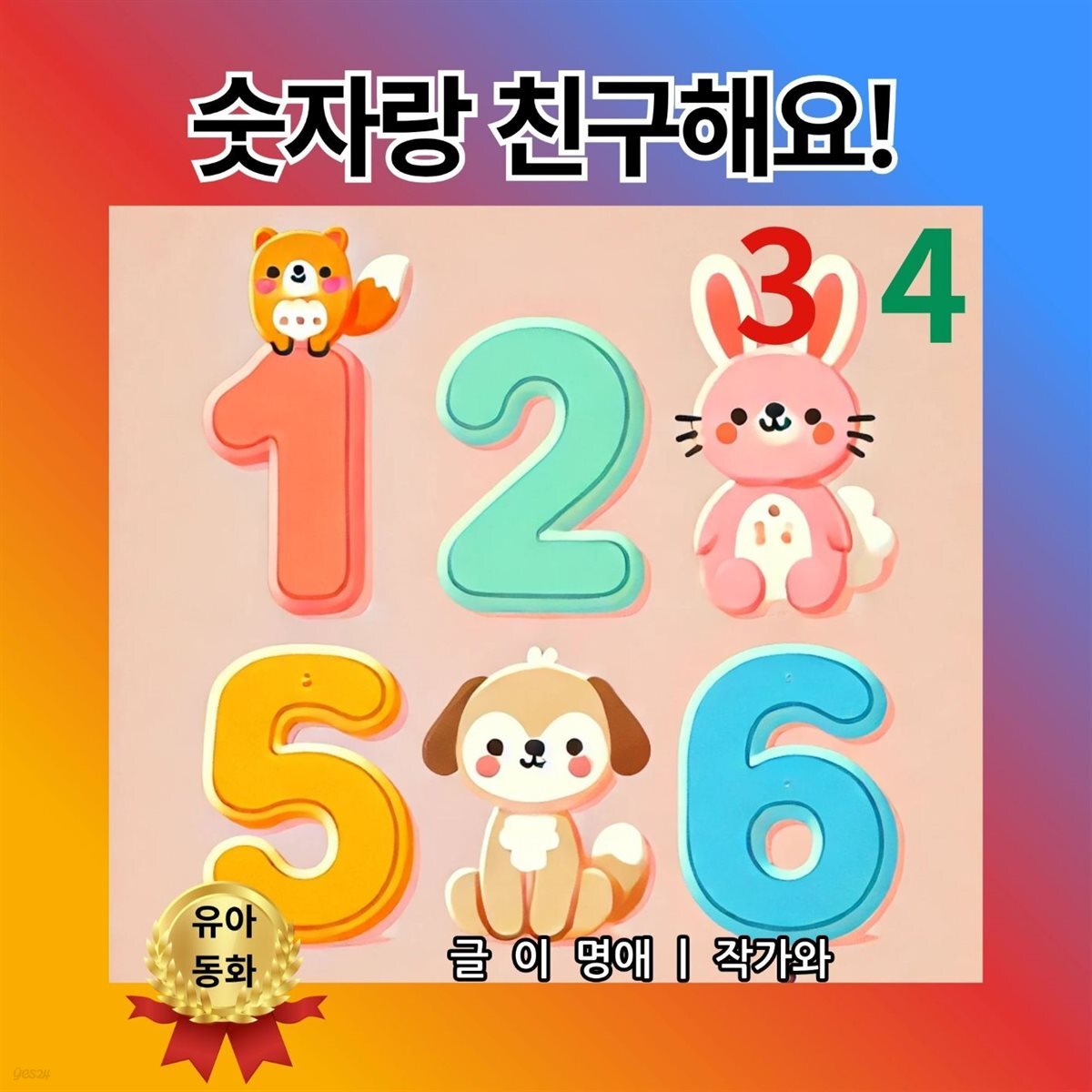 숫자랑 친구해요!