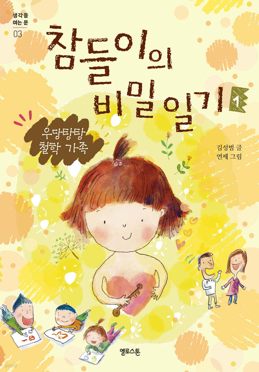 참들이의 비밀 일기 1 : 우당탕탕 철학 가족