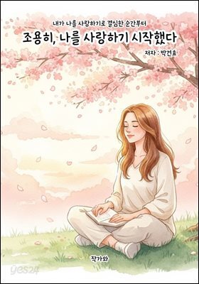 조용히 나를 사랑하기 시작했다