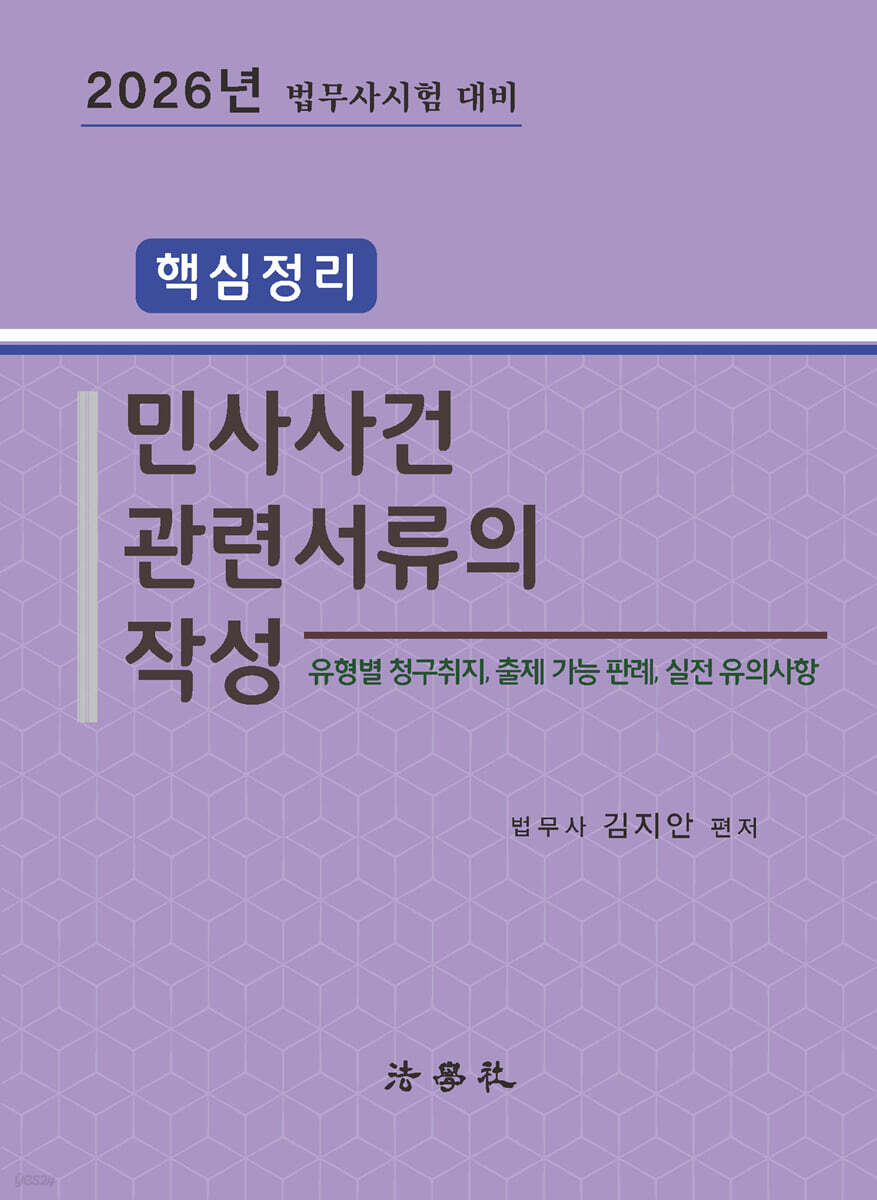 2026 핵심정리 민사사건관련서류의 작성