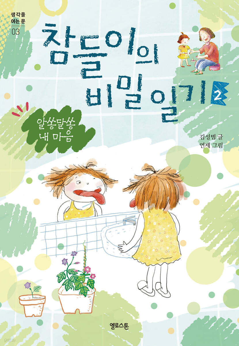 참들이의 비밀 일기 2 : 알쏭달쏭 내 마음