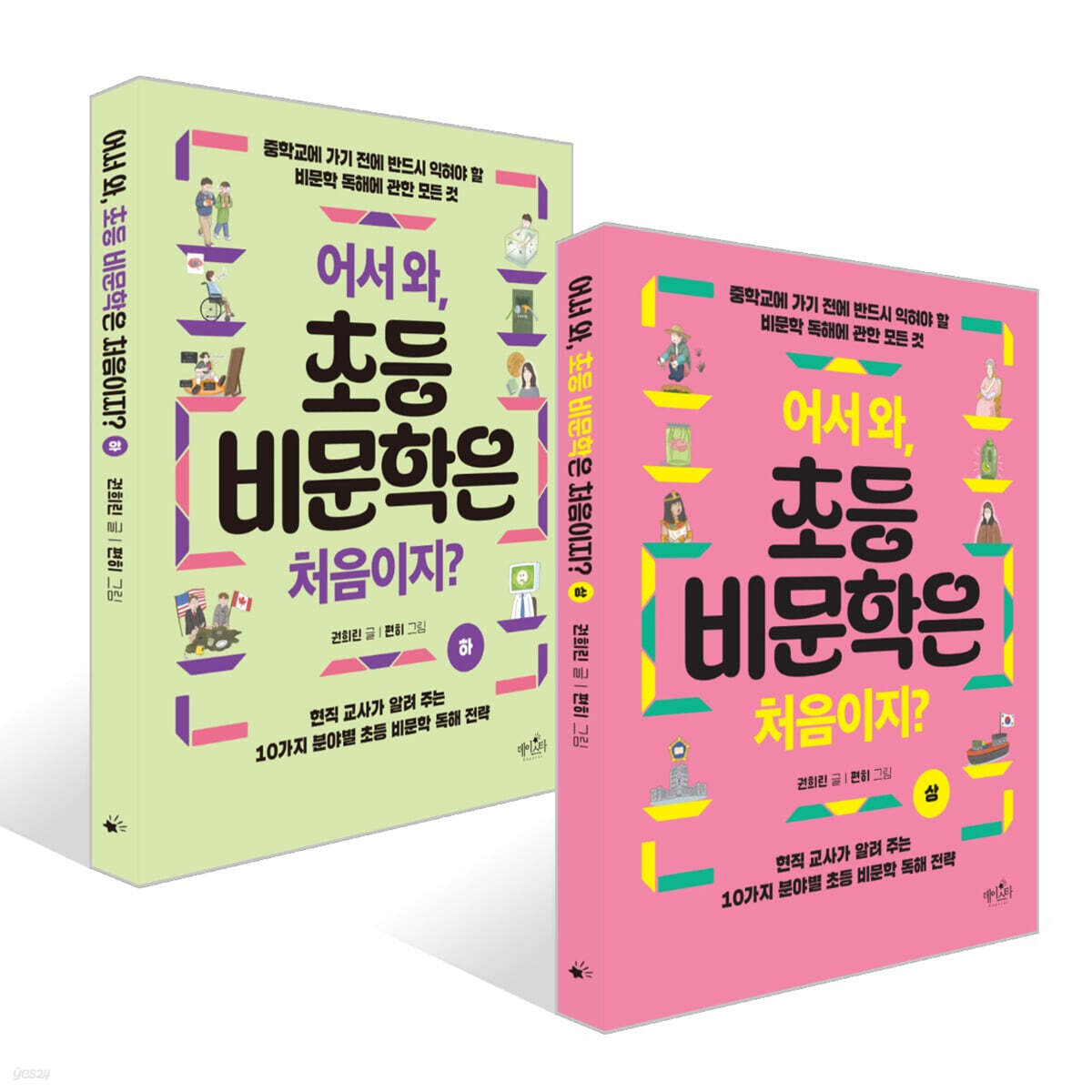 어서 와, 초등 비문학은 처음이지? (상)+(하) 세트