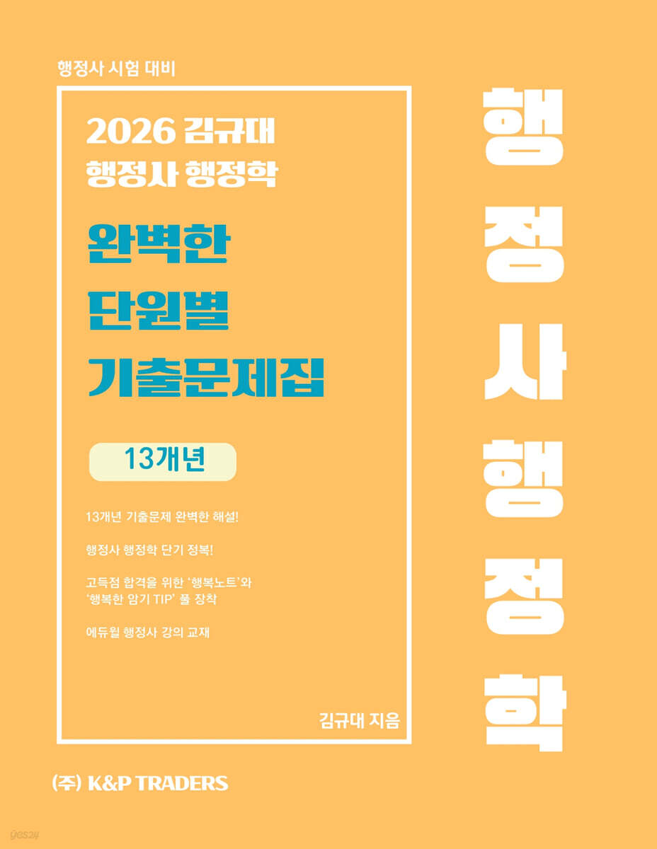 2026 김규대 행정사 행정학 완벽한 단원별 기출문제집