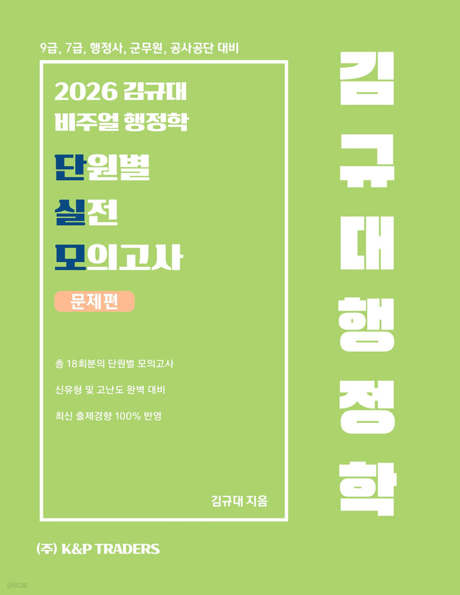 2026 김규대 비주얼 행정학 단원별 실전 모의고사