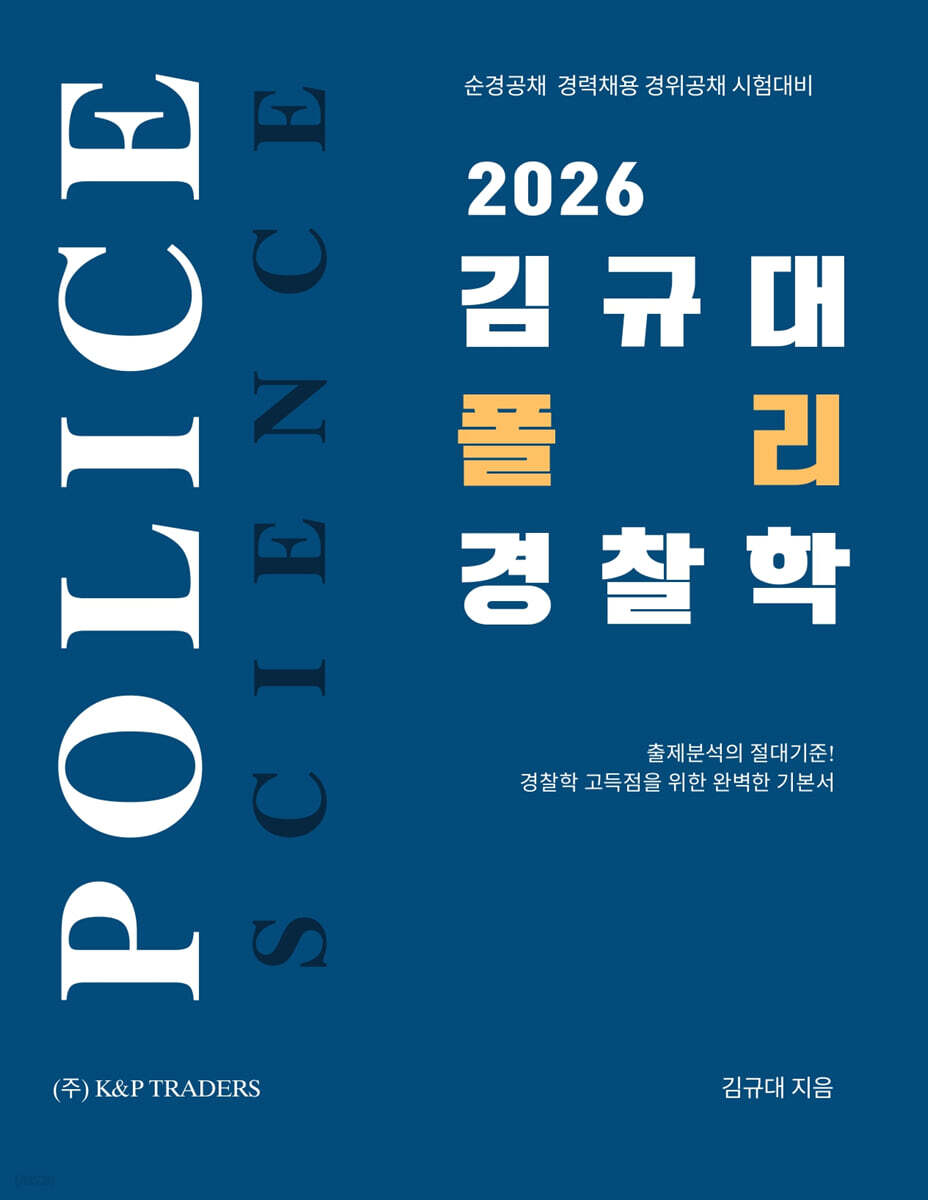 2026 김규대 폴리 경찰학 기본서