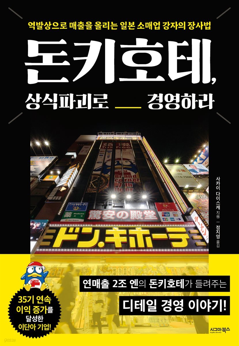 돈키호테, 상식파괴로 경영하라