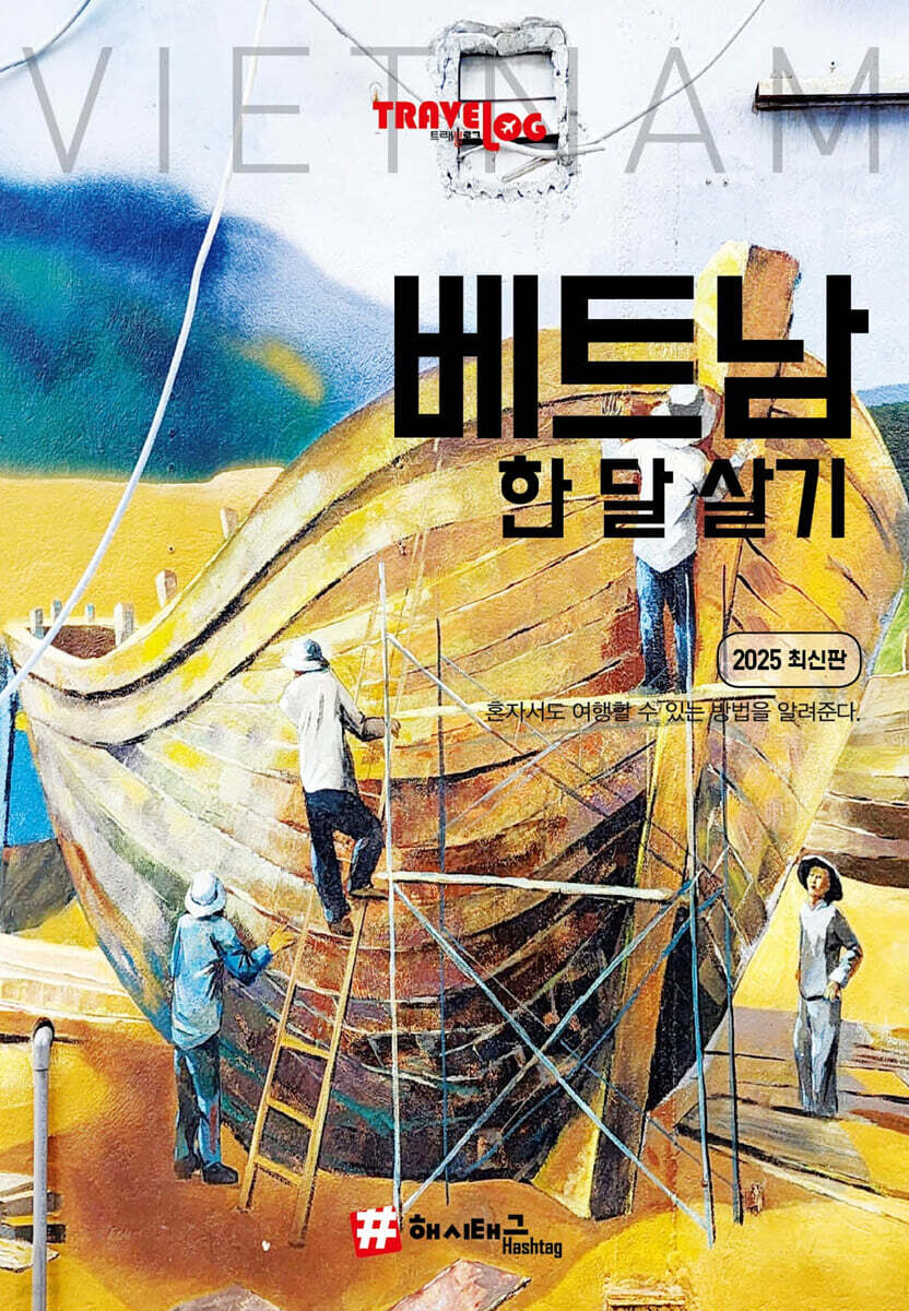 트래블로그 베트남 한 달 살기