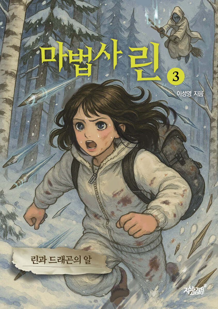 마법사 린 3
