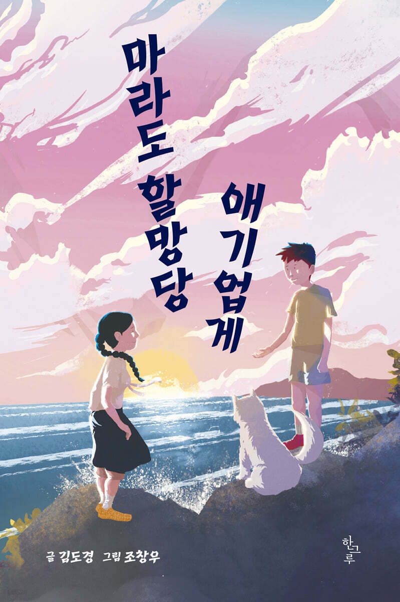 마라도 할망당 애기업게