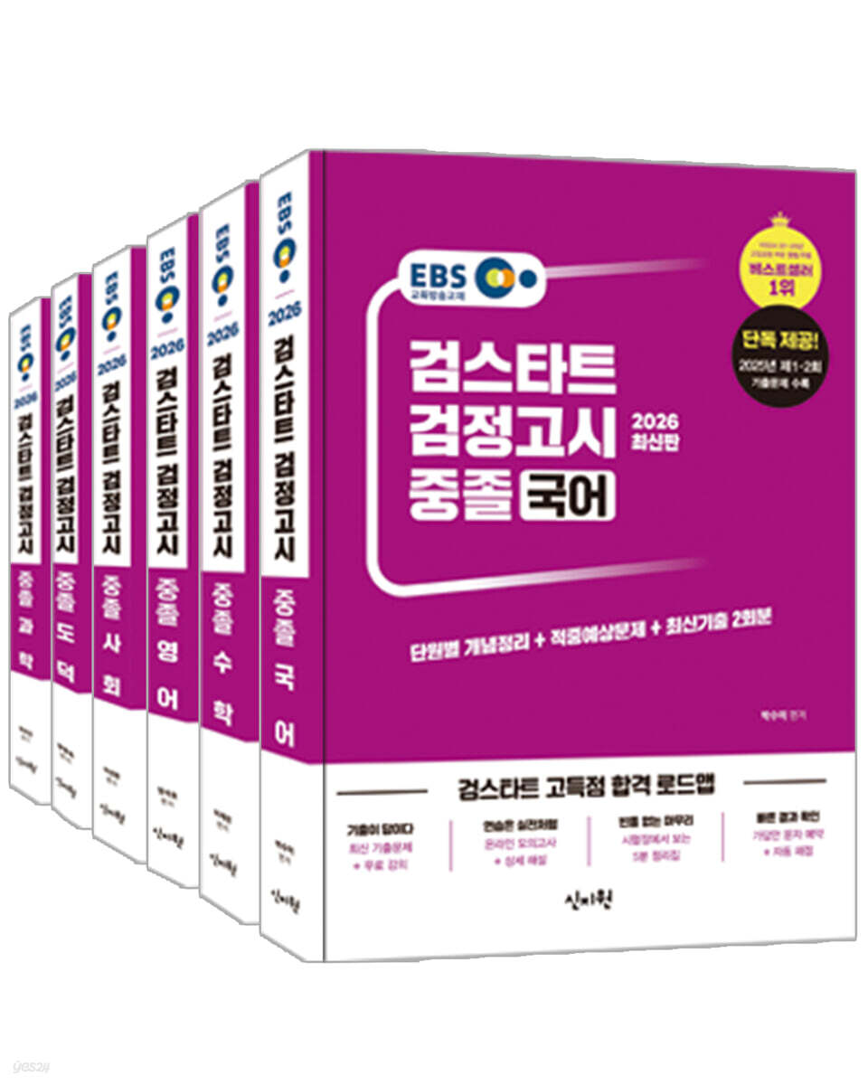 2026 EBS 중졸 검정고시 세트