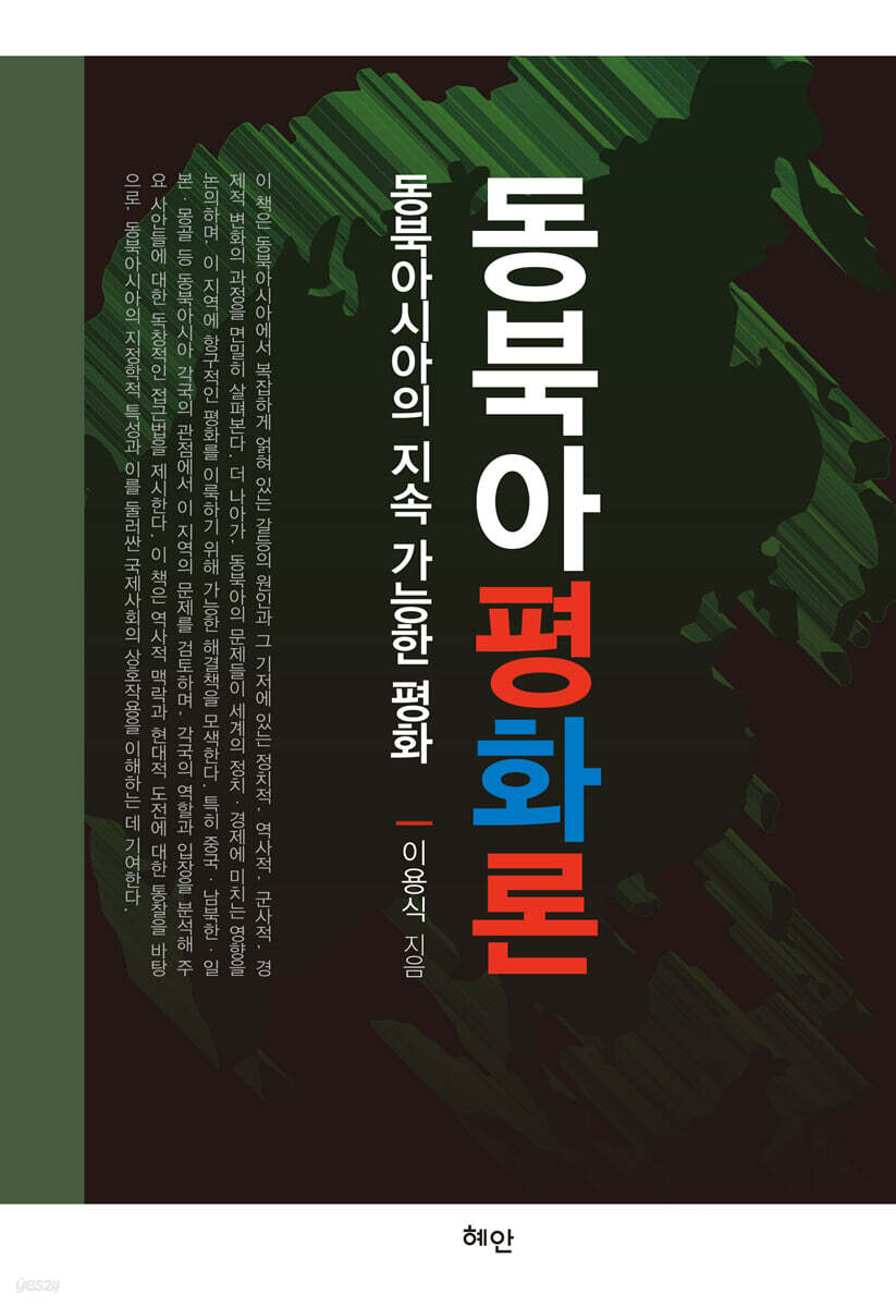 동북아평화론