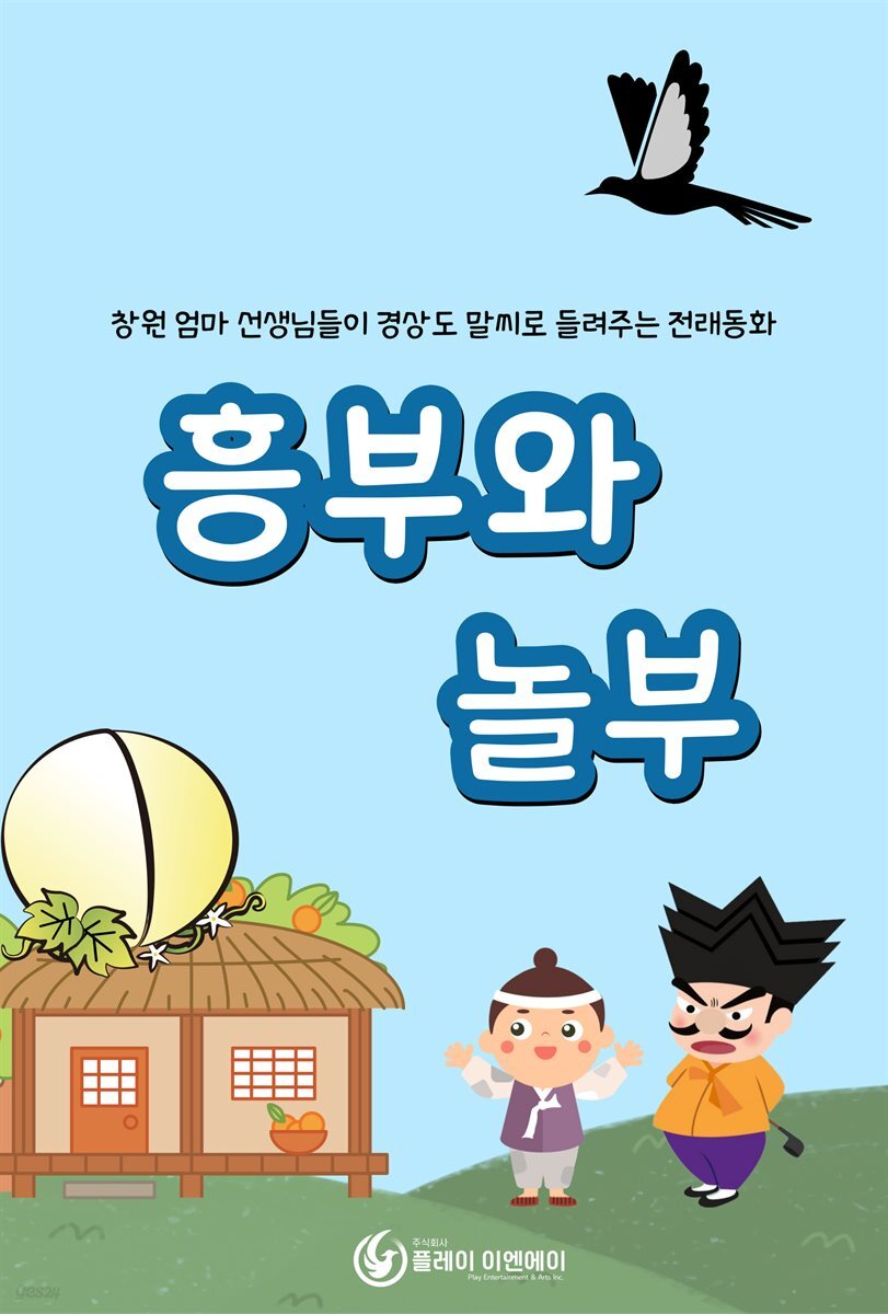 흥부와 놀부