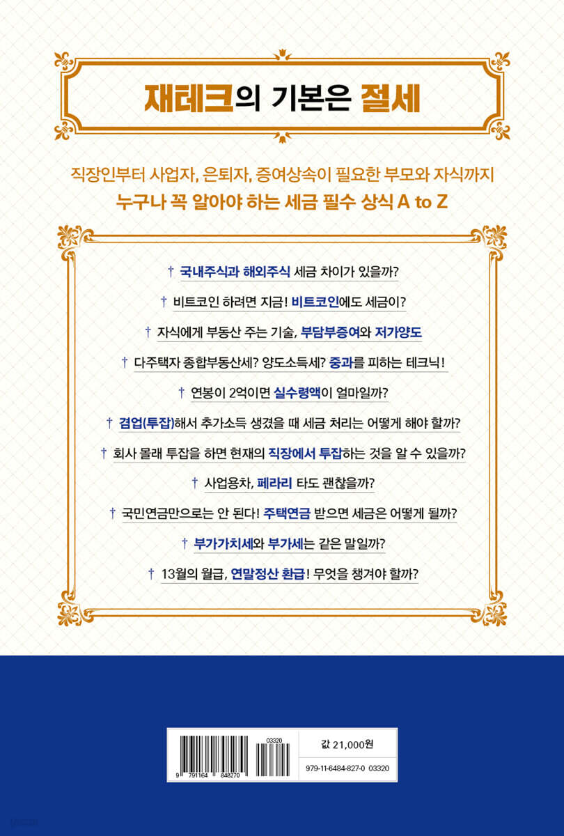 최소한의 세금공부 | 조문교 | 매일경제신문사 - 예스24