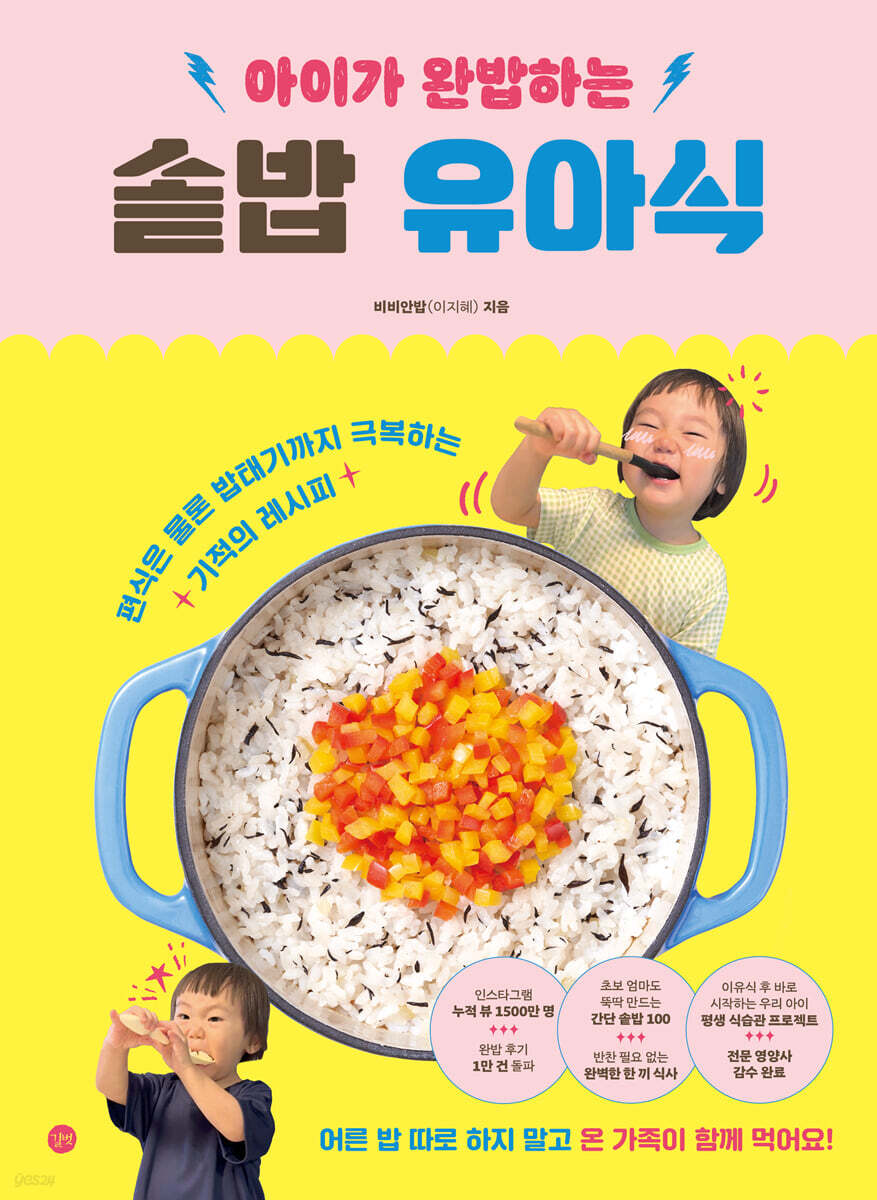 아이가 완밥하는 솥밥 유아식