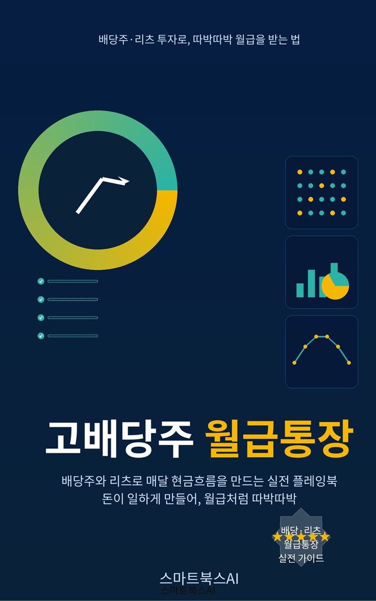 고배당주 월급통장 
