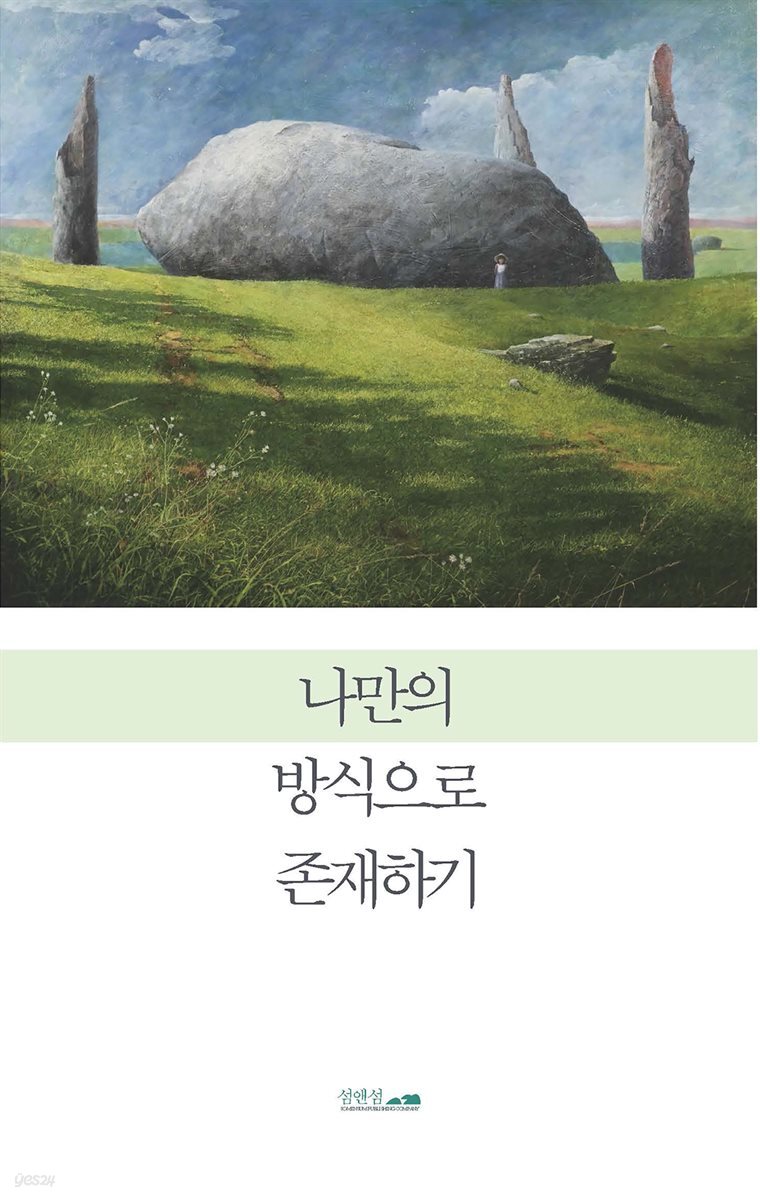 나만의 방식으로 존재하기