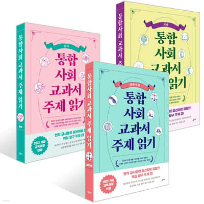 통합사회 교과서 주제 읽기: 지리 + 통합사회 교과서 주제 읽기: 윤리 + 통합사회 교과서 주제 읽기: 일반사회 세트