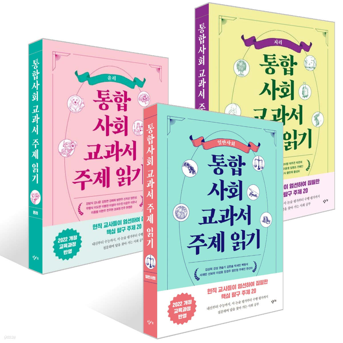 통합사회 교과서 주제 읽기: 지리 + 통합사회 교과서 주제 읽기: 윤리 + 통합사회 교과서 주제 읽기: 일반사회 세트