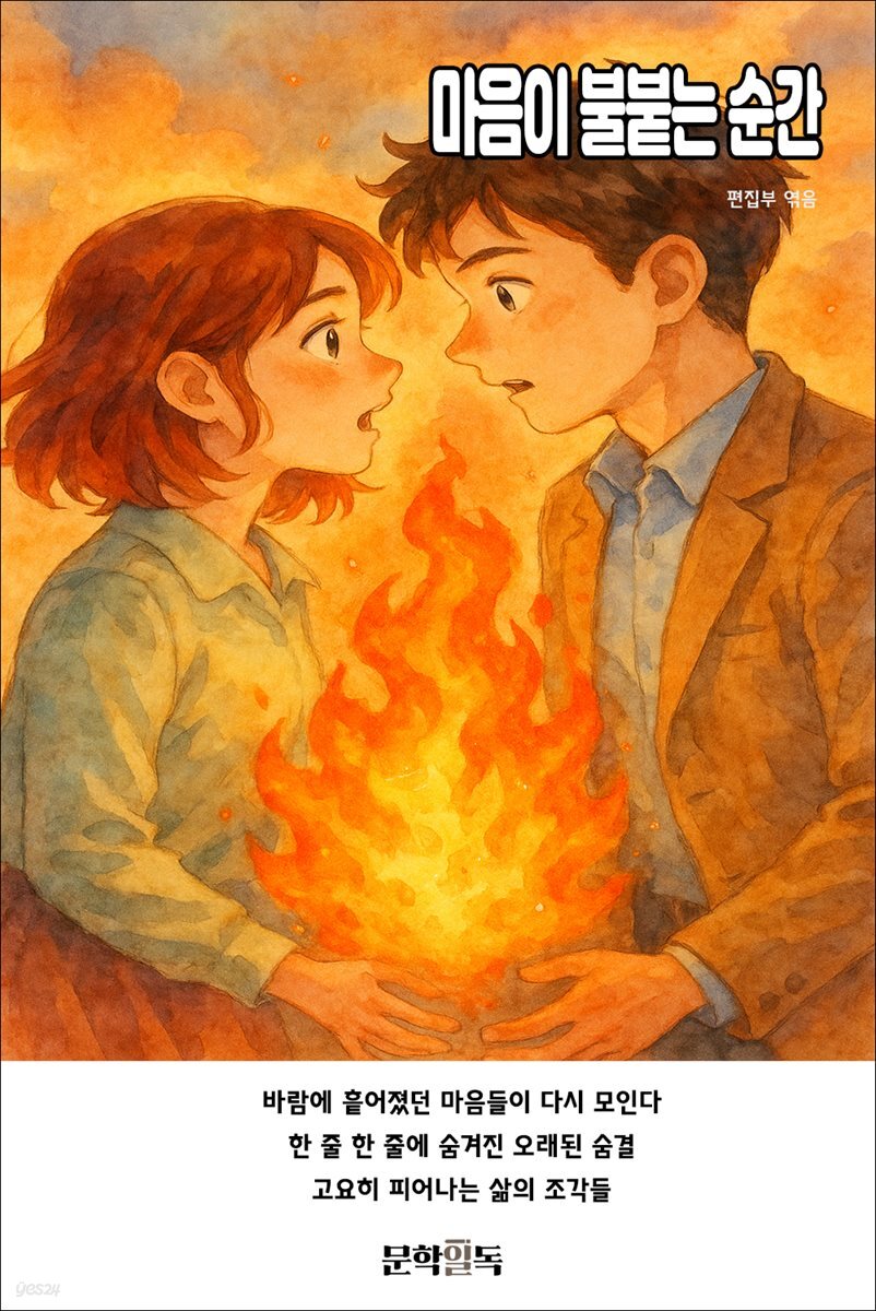 마음이 불붙는 순간