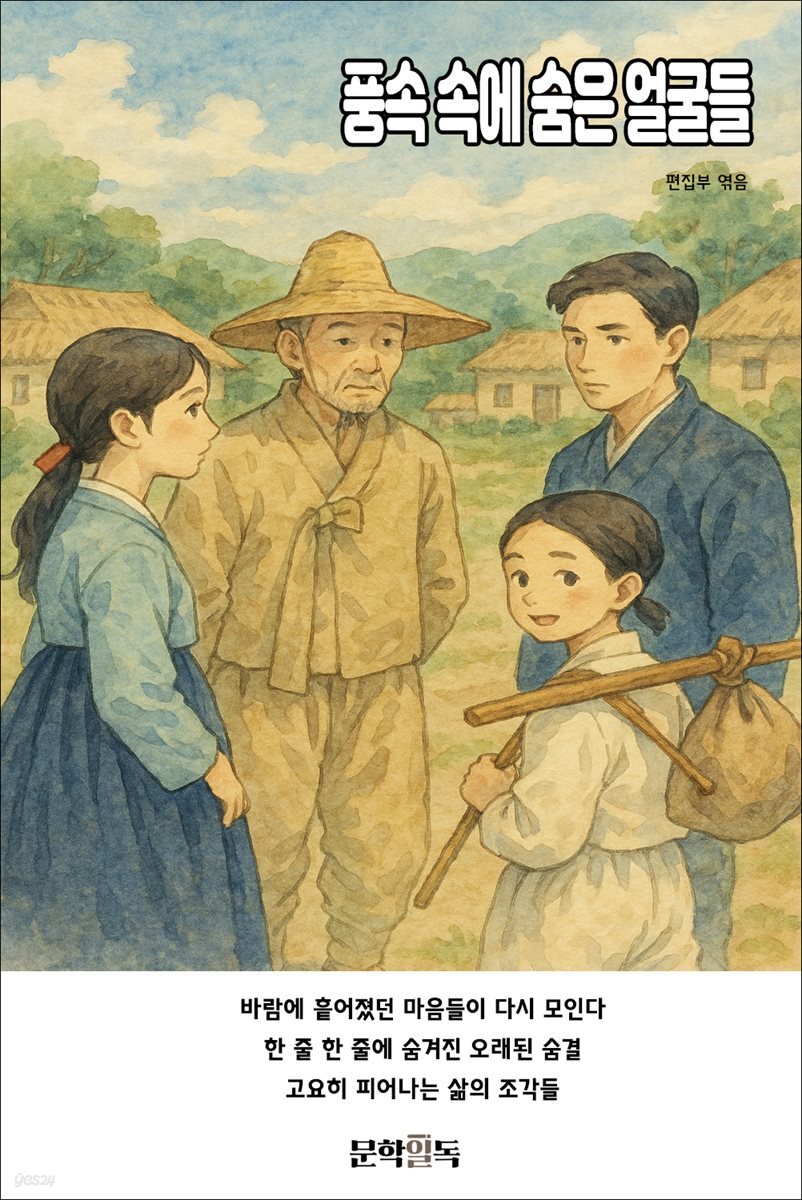 풍속 속에 숨은 얼굴들