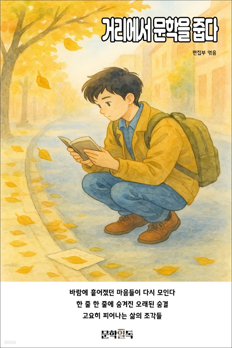 거리에서 문학을 줍다