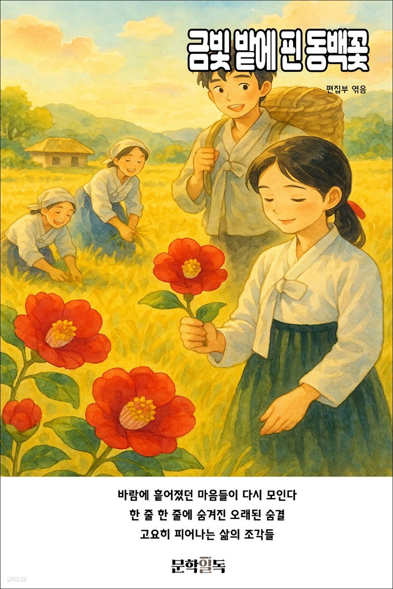 금빛 밭에 핀 동백꽃