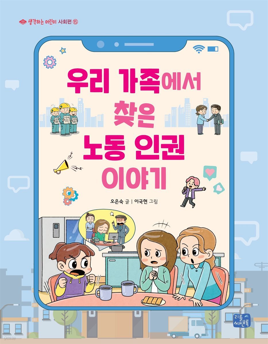 우리 가족에서 찾은 노동인권 이야기