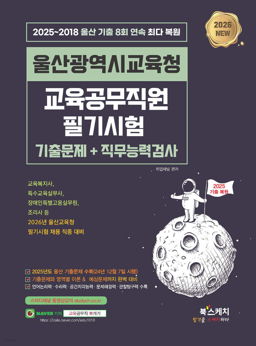 2026 울산광역시교육청 교육공무직원 필기시험 기출문제+직무능력검사