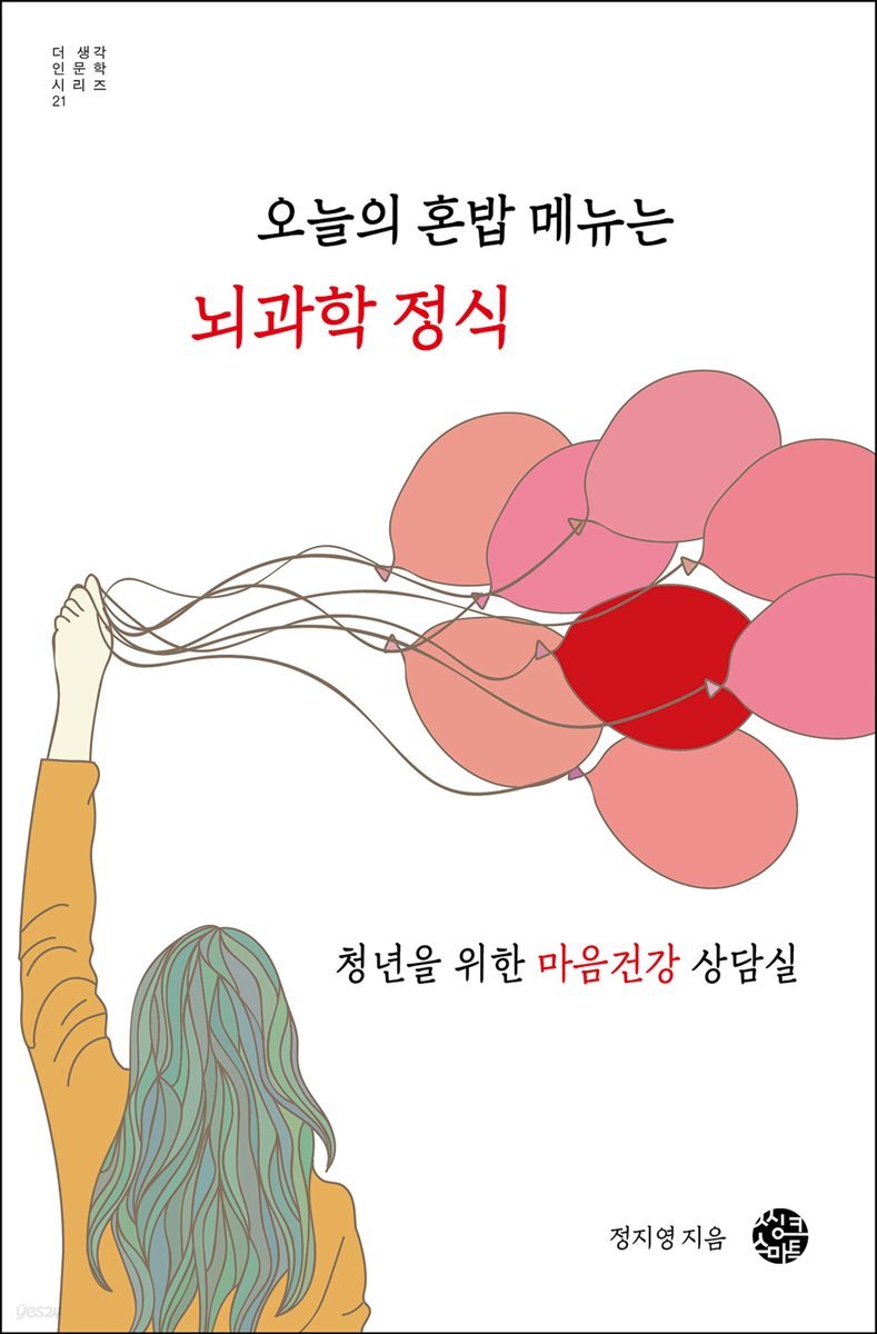 오늘의 혼밥 메뉴는 뇌과학 정식