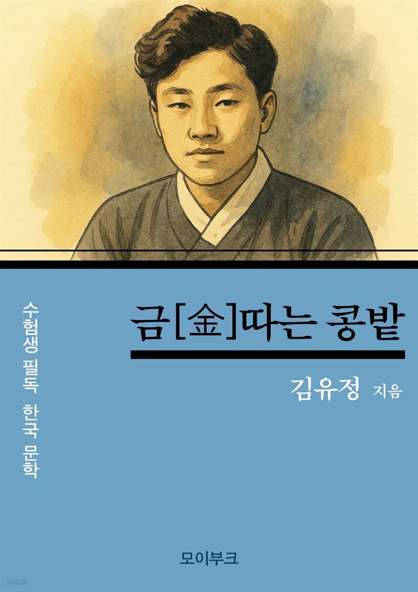 김유정의 금[金]따는 콩밭
