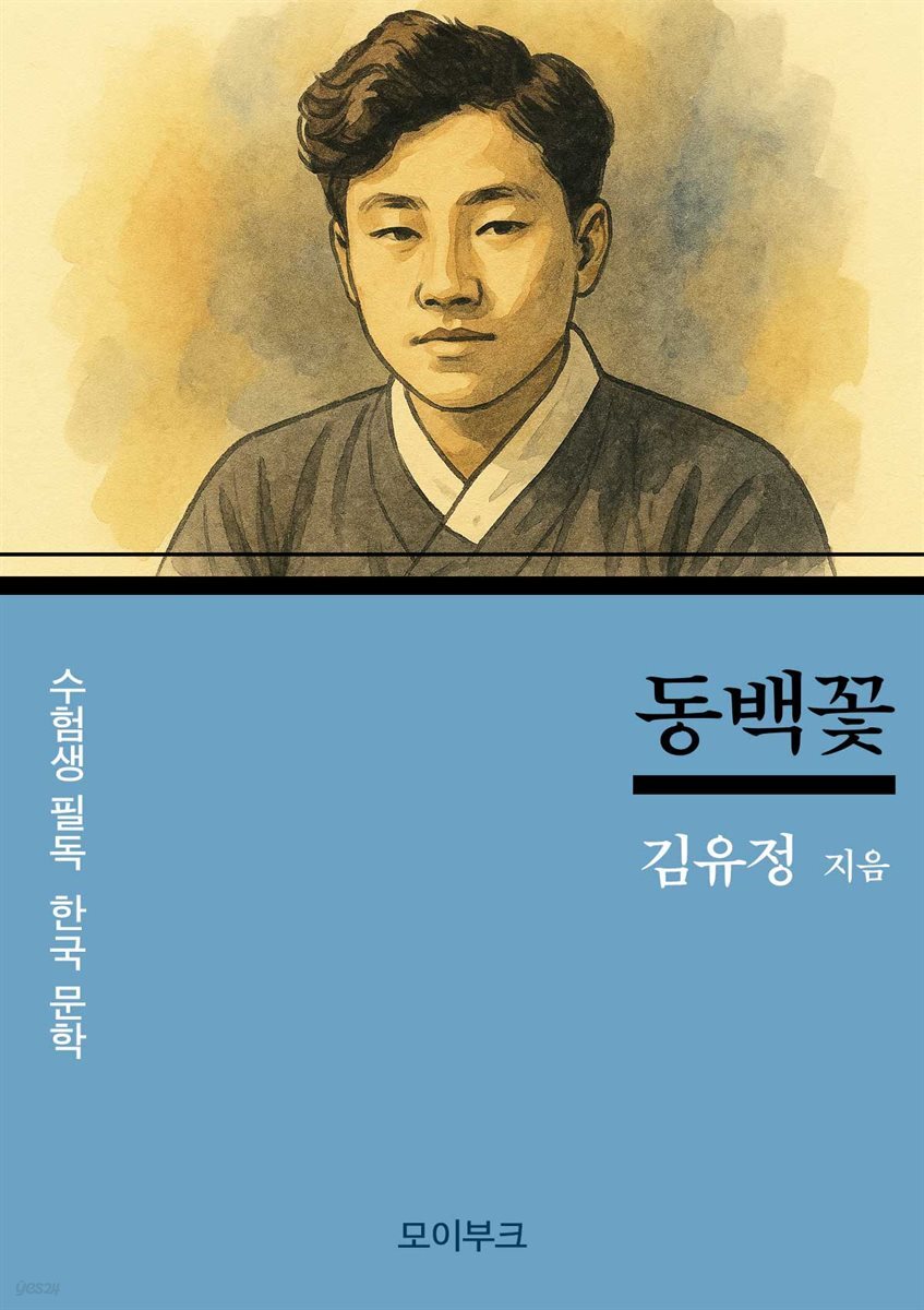 김유정의 동백꽃